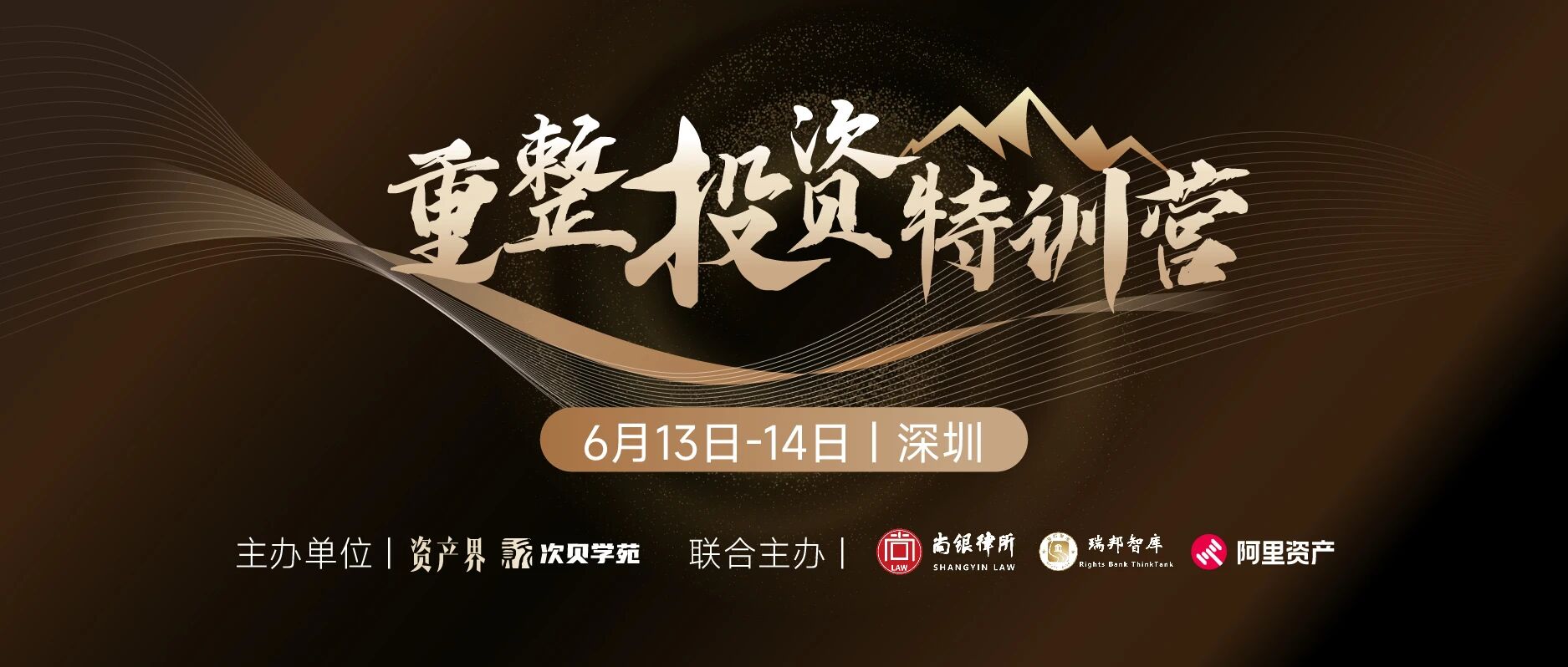 【6.13-6.14深圳】重整投資特訓(xùn)營(yíng)